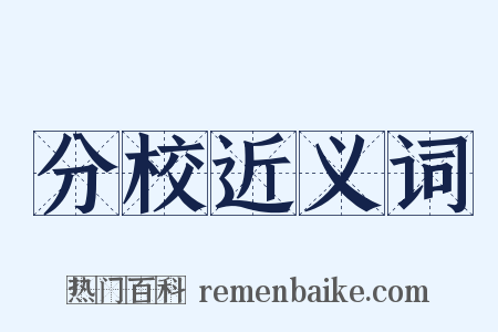 分校近义词是什么意思的图片